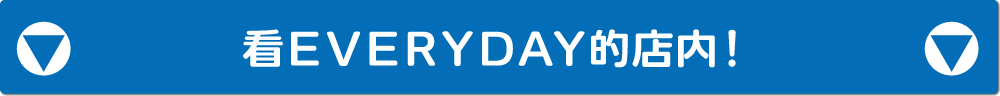 看EVERYDAY的店内！