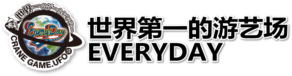 吉尼斯世界纪录认证　世界第一的游艺场EVERYDAY