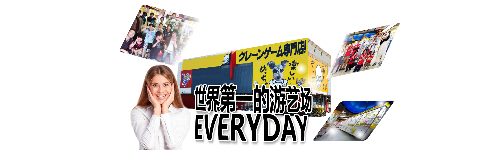 吉尼斯世界纪录认证　世界第一的游艺场EVERYDAY 